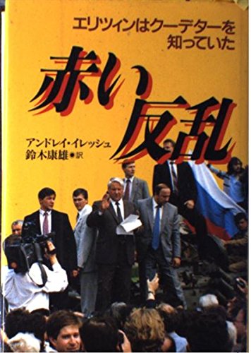 PDFダウンロード 赤い反乱―エリツィンはクーデターを知っていた バイ