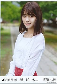 Amazon.co.jp: 乃木坂46 西野七瀬 生写真 逃げ水 選抜ver. 5種