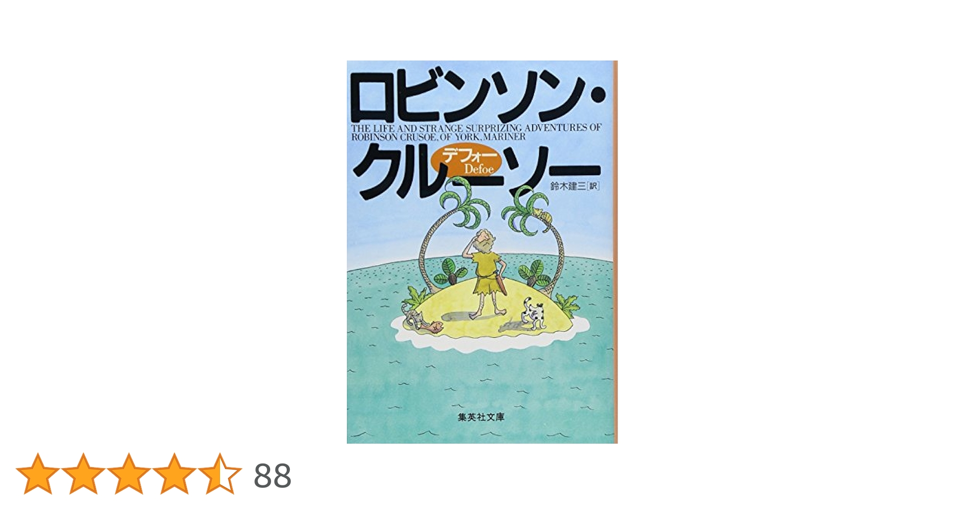 ロビンソン・クルーソー (集英社文庫 テ 8-1) | ダニエル