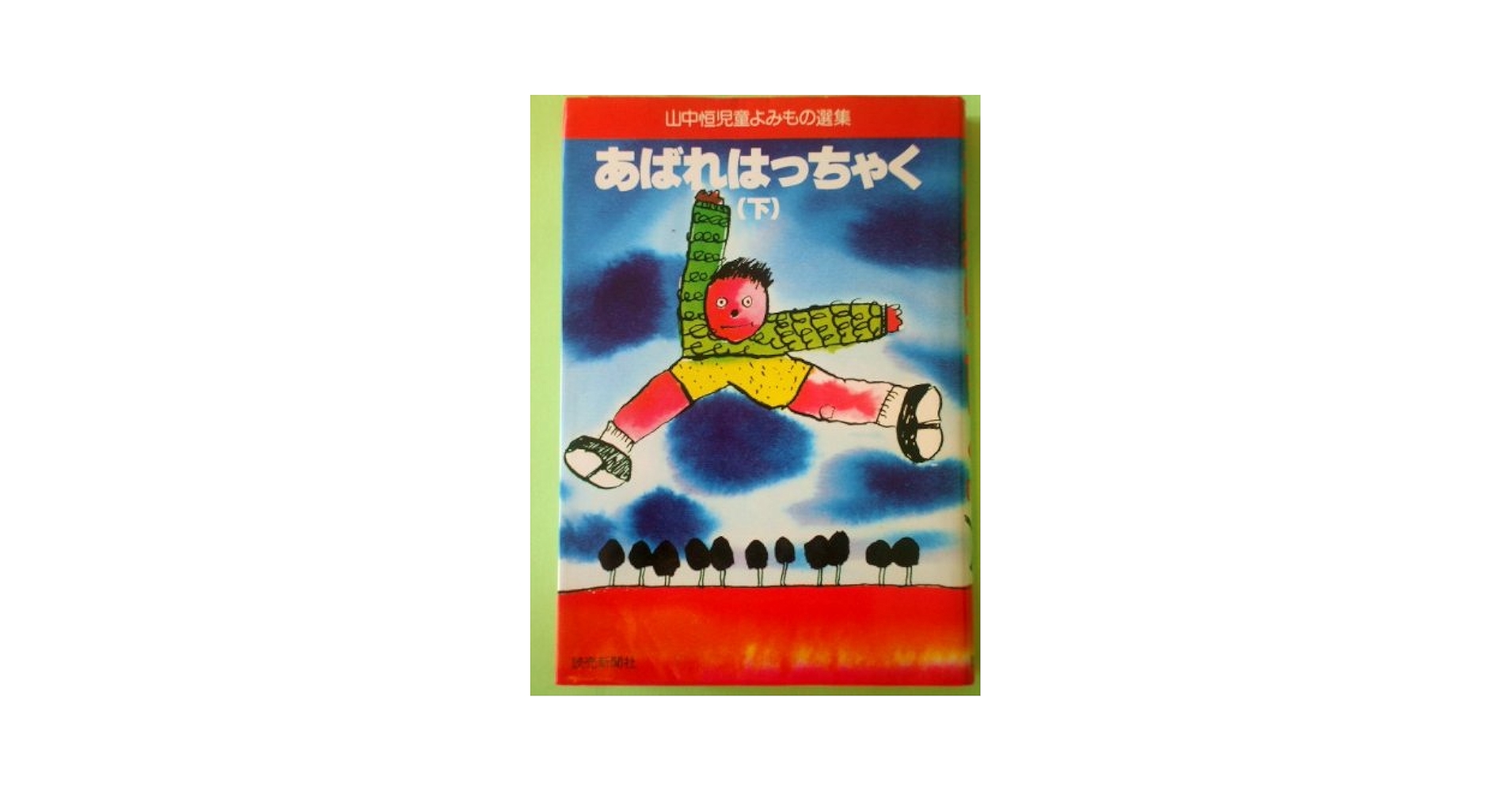 【中古】 山中恒児童よみもの選集　6 ちびっ子かあちゃん 山中恒児童よみもの選集6(山中恒) / 古本