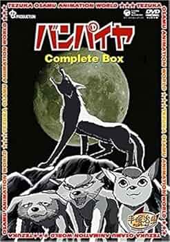【新品未開封】バンパイヤ　Complete BOX　DVD　手塚治虫 Amazon.co.jp: 未開封 バンパイヤ Complete BOX DVD 手塚治虫