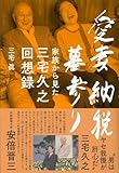 愛妻・納税・墓参り 家族から見た三宅久之回想録