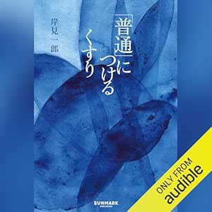  「普通」につけるくすり 