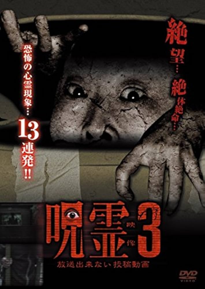 Amazon.co.jp: 呪霊映像 放送出来ない投稿動画3 [DVD] : 住倉