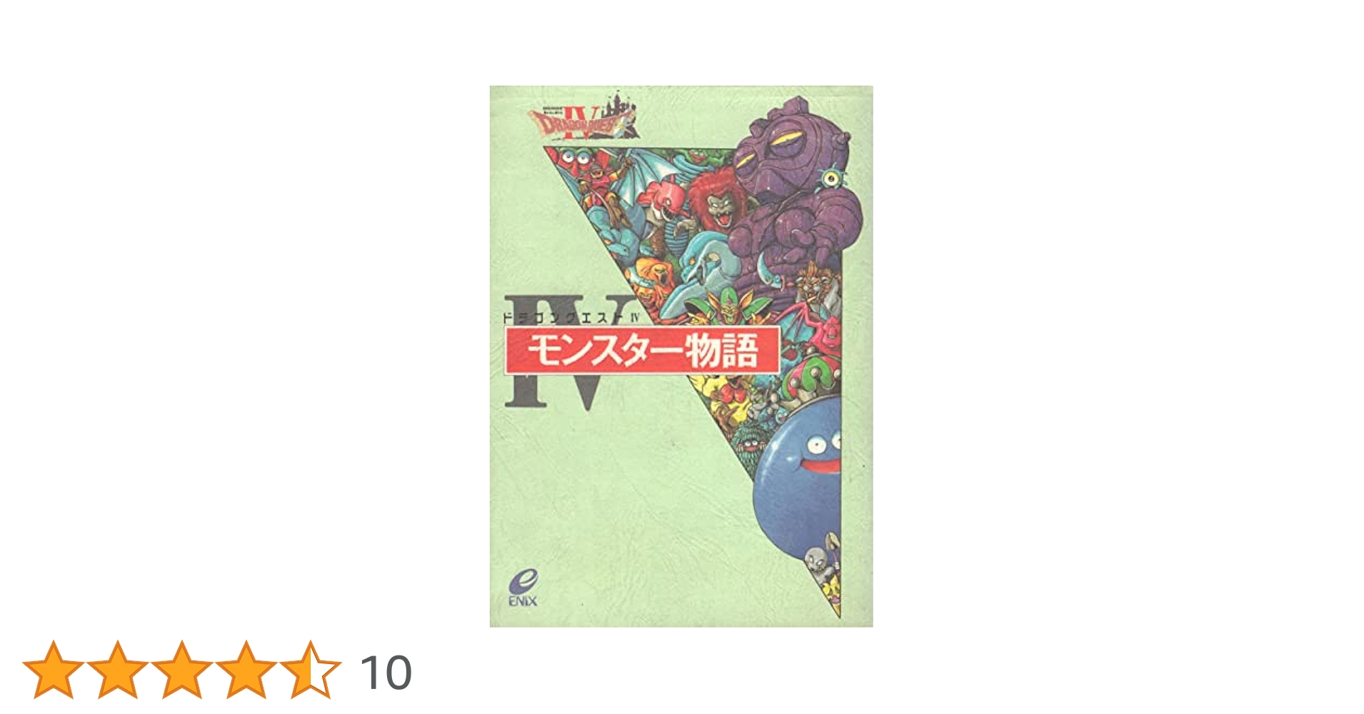 ドラゴンクエスト・IVモンスター物語・アイテム物語 AHK12-10 ドラゴンクエスト・IVモンスター物語・アイテム物語 AHK12-10