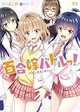 百合嫁バトルっ! ~許嫁と親友と時々メイド~ (二次元ドリーム文庫)