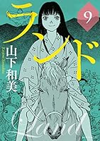 ランド (全11巻) Kindle版