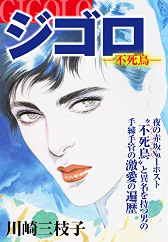 ジゴロ ―不死鳥― (ゴマブックス×ナンバーナイン)