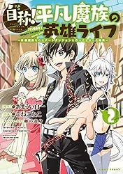 自称！平凡魔族の英雄ライフ（1） ～B級魔族なのにチートダンジョン