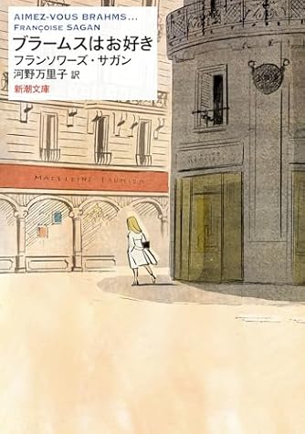 フランソワーズ・サガン | ダ・ヴィンチWeb