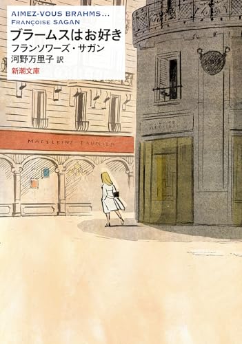 フランソワーズ・サガン19巻セット【送料込　匿名配送】 文庫本　セット販売のみ Amazon.co.jp: フランソワーズ・サガン: 本、バイオグラフィー、最新