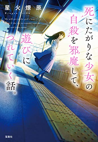 死にたがりな少女の自殺を邪魔して、遊びにつれていく話。 (宝島社文庫)