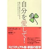 自分を愛して!―病気と不調があなたに伝える〈からだ〉からのメッセージ