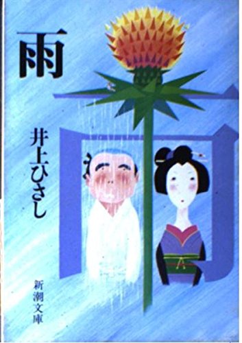 無料電子書籍 おすすめ 雨 (新潮文庫) バイ