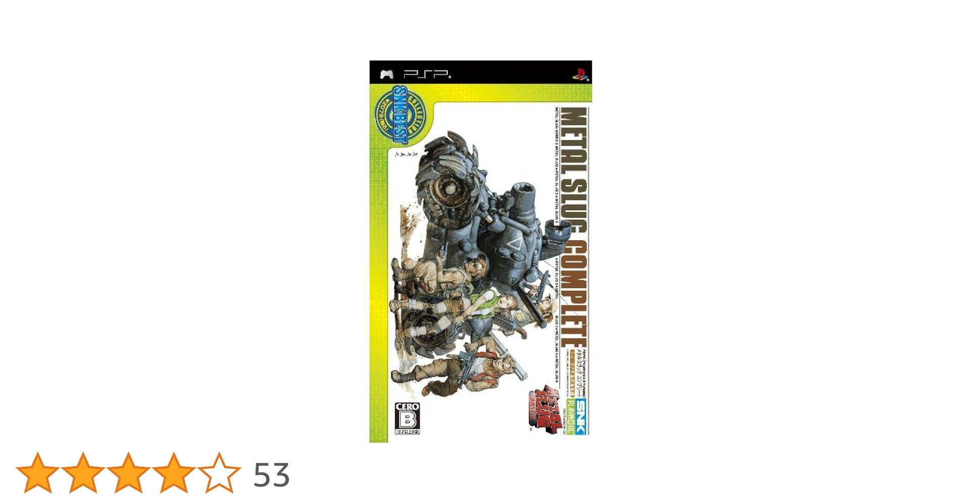 メタルスラッグコンプリート（SNK BEST COLLECTION） PSP Amazon.co.jp: SNKベストコレクション メタルスラッグ