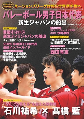 バレーボール男子日本代表 新生ジャパンの船出 BIGMANスペシャル