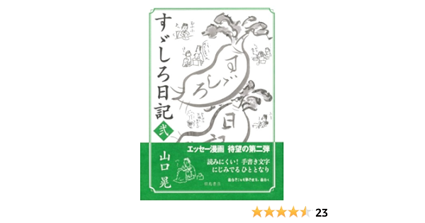 すゞしろ日記 弐 山口 晃 本 通販 Amazon すゞしろ日記 弐 山口 晃 本 通販 Amazon