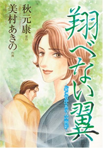 『 翔べない翼～「象の背中」あの人の面影～』1巻