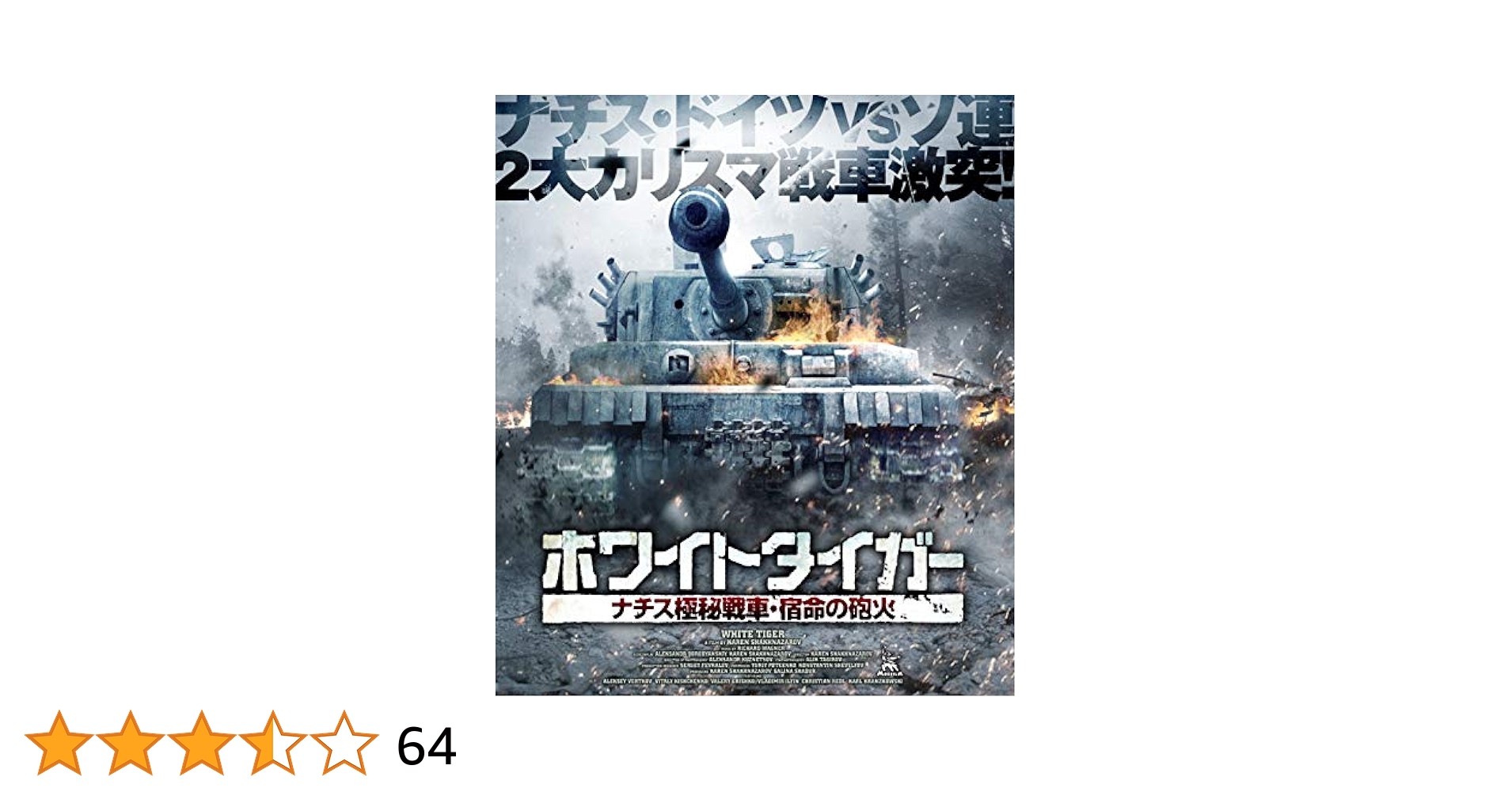 ホワイトタイガー  ナチス極秘戦車・宿命の砲火 [Blu-ray] Amazon.co.jp: ホワイトタイガー ナチス極秘戦車・宿命の砲火