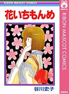 花いちもんめ (りぼんマスコットコミックスDIGITAL)