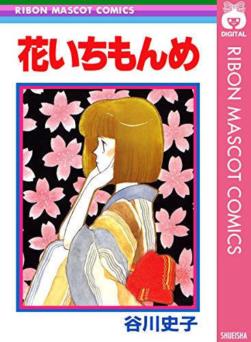 花いちもんめ (りぼんマスコットコミックスDIGITAL)