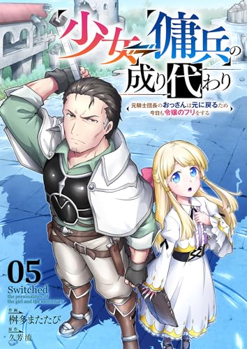 少女⇔傭兵の成り代わり~元騎士団長のおっさんは元に戻るため今日も令嬢のフリをする~5 (comic スピラ)