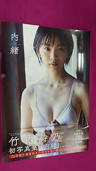 竹内詩乃 初写真集 『 内緒 』【直筆サイン本】★生写真 DVD付き★ Yahoo!オークション - 竹内詩乃 初写真集「内緒」本人直筆サイン