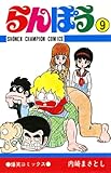 らんぽう（9） (少年チャンピオン・コミックス)