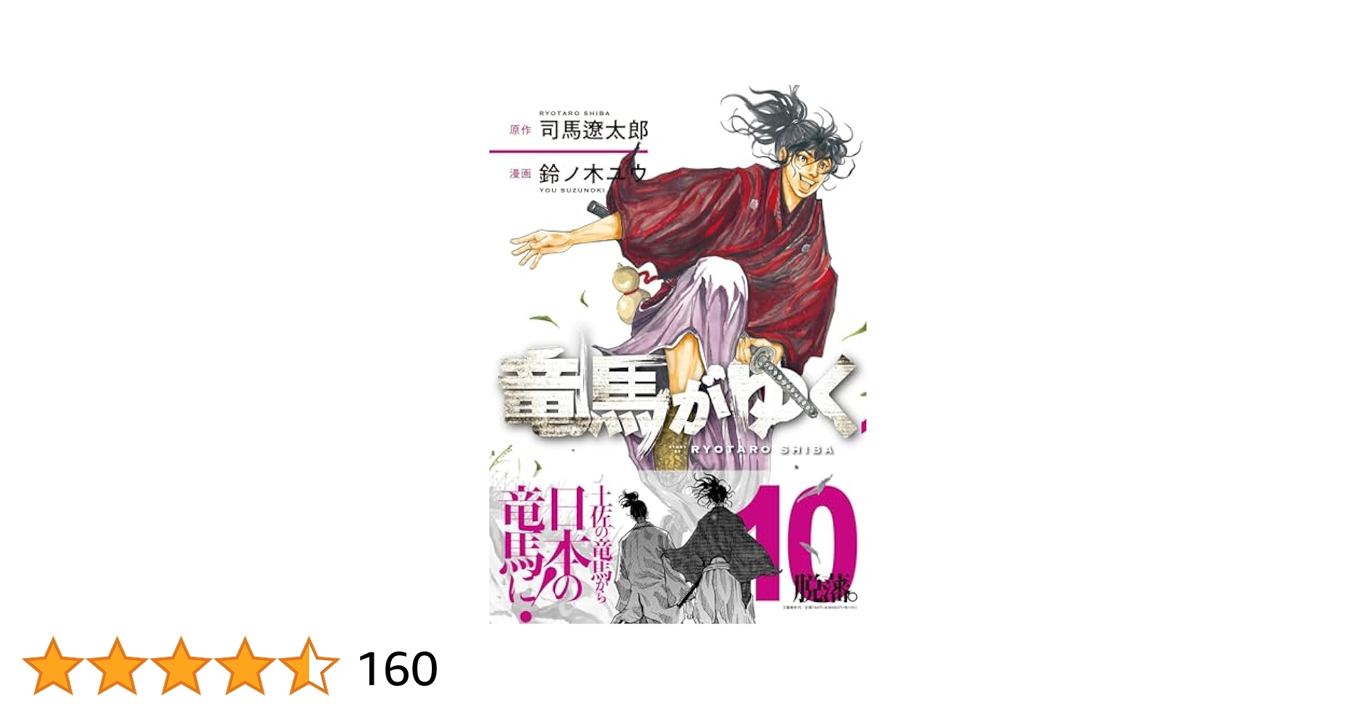 竜馬がゆく 1〜10巻 全巻 鈴ノ木ユウ 竜馬がゆく 10 | 司馬 遼太郎, 鈴ノ木 ユウ |本 | 通販 | Amazon