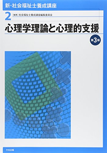 新・社会福祉士養成講座〈2〉 心理学理論と心理的支援 第3版 新・社会福祉士養成講座〈2〉 心理学理論と心理的支援 第3版