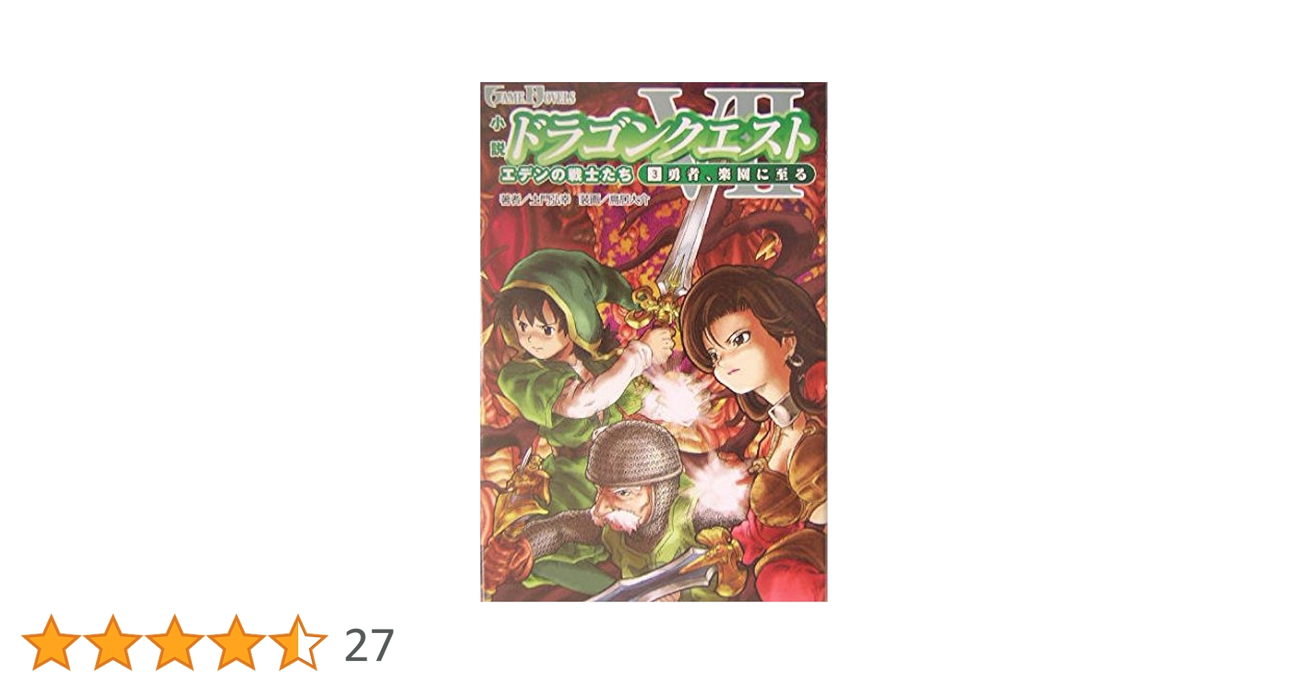 Amazon.co.jp: 小説 ドラゴンクエストVII 3勇者、楽園に至る