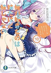 Amazon.co.jp: 俺が好きなのは妹だけど妹じゃない 3 (富士見