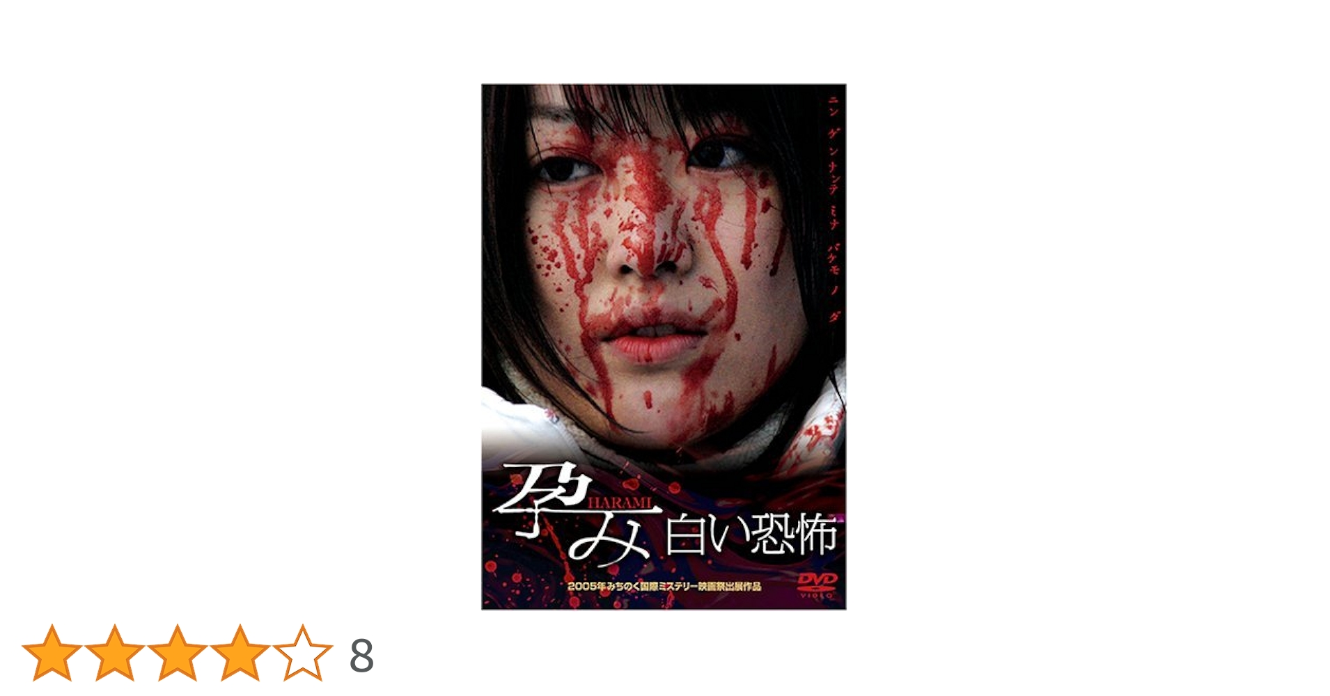 孕み-HARAMI-白い恐怖 スペシャルエディション [DVD] 前田亜季 (出演), 矢口壹琅 (出演), 田尻裕司 (監督) Amazon.co.jp: 孕み-HARAMI-白い恐怖 [DVD] : 前田亜季, 矢口