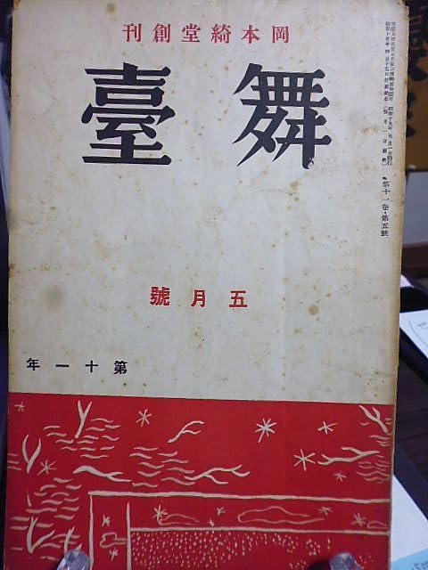 岡本藝術 Amazon.co.jp: 岡本綺堂創刊「舞台」11巻5号 額田六福 湊邦三