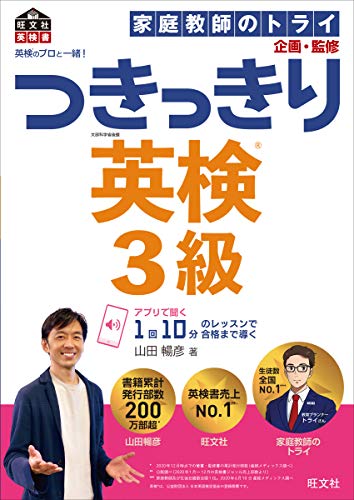 英検のプロと一緒! つきっきり英検3級 (旺文社英検書) 英検のプロと一緒! つきっきり英検3級 (旺文社英検書)