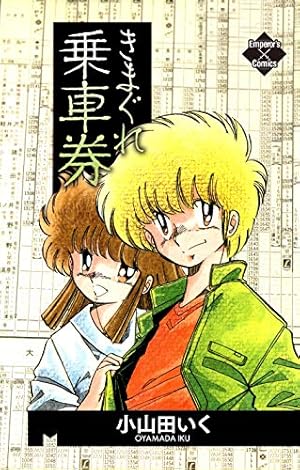 マリオネット師【第1巻】 (エンペラーズコミックス) | 小山田