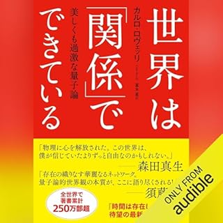 『世界は「関係」でできている　美しくも過激な量子論』のカバーアート