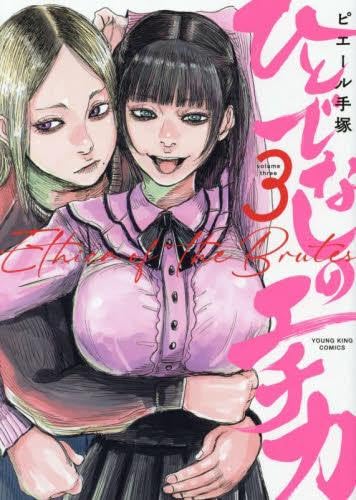 ひとでなしのエチカ コミック 1-3巻セット (少年画報社) ひとでなしのエチカ コミック 1-3巻セット (少年画報社)