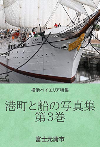 港町と船の写真集　第3巻:: 横浜ベイエリア特集 港町と船の写真集　第３巻