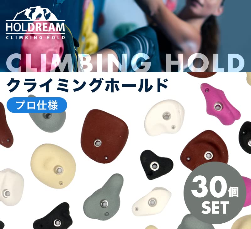 Amazon | HOLDREAM クライミングホールド 30個セット ボルトオン  