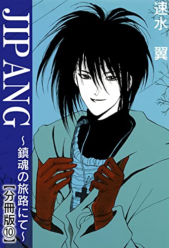 JIPANG~鎮魂の旅路にて~【分冊版】10 (少女宣言)