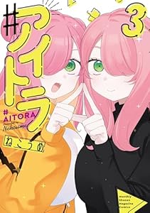 ♯アイトラ（３） (月刊少年マガジンコミックス)