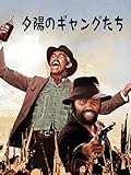 夕陽のギャングたち