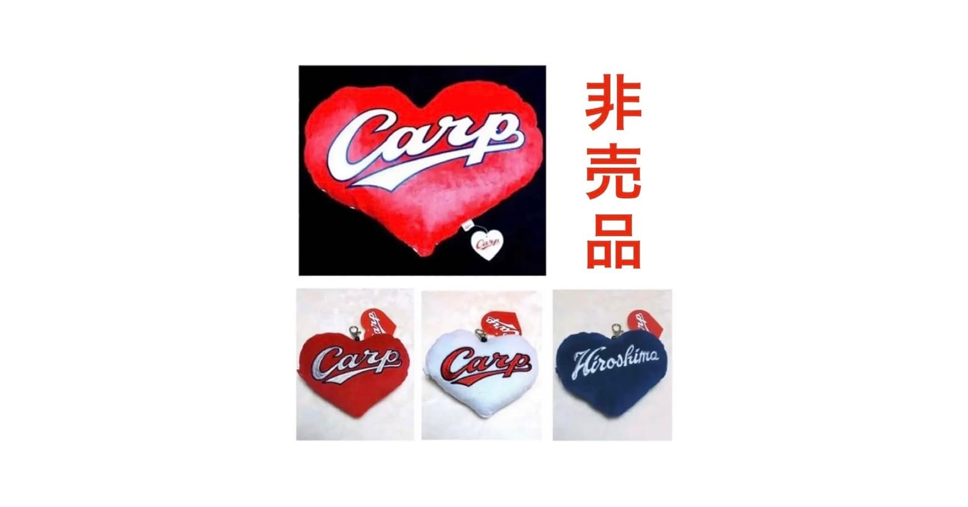 Amazon.co.jp: 広島カープ ハートクッション レッドver & ハート