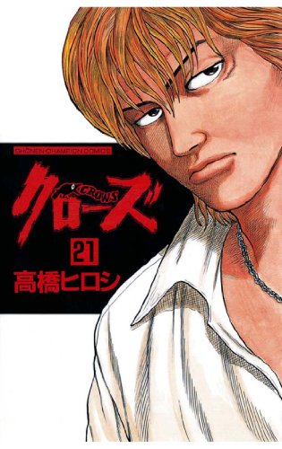 クローズ（21） (少年チャンピオン・コミックス)