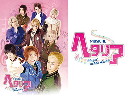 ミュージカル「ヘタリ