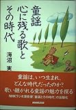 童謡 心に残る歌とその時代/海沼実