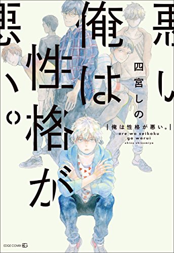 [四宮しの] 俺は性格が悪い。