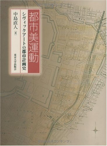 都市美運動―シヴィックアートの都市計画史