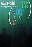 僕は前からここにいた (扶桑社文庫)